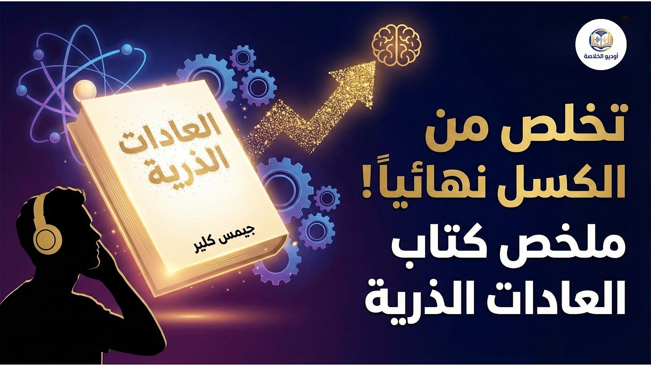أول مقطع بالقناة... قاعدة الدقيقتين التي ستغير حياتك أقوى ملخص لكتاب العادات الذرية 🧠💡