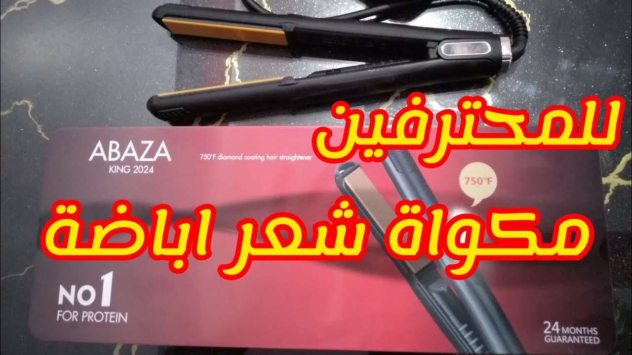 مكواة شعر اباظة افضل مكواة شعر للبروتين والكرياتين  