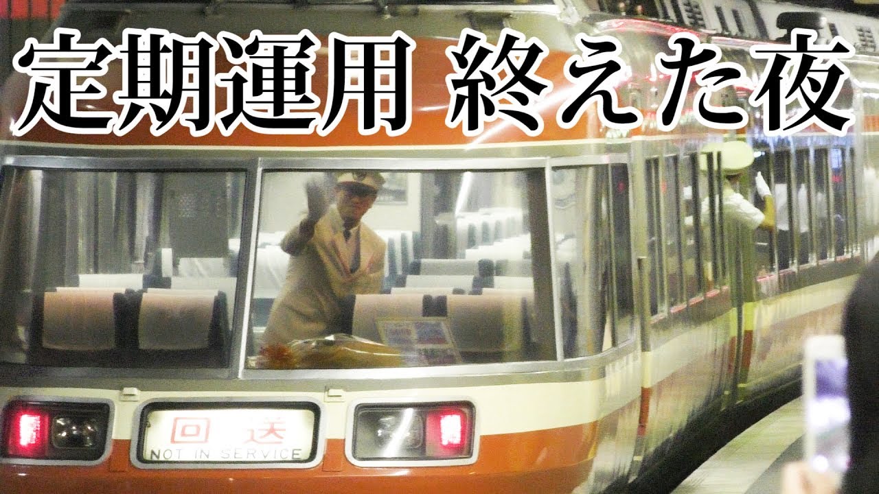 ロマンスカー“LSE“が定期運用を終えた夜