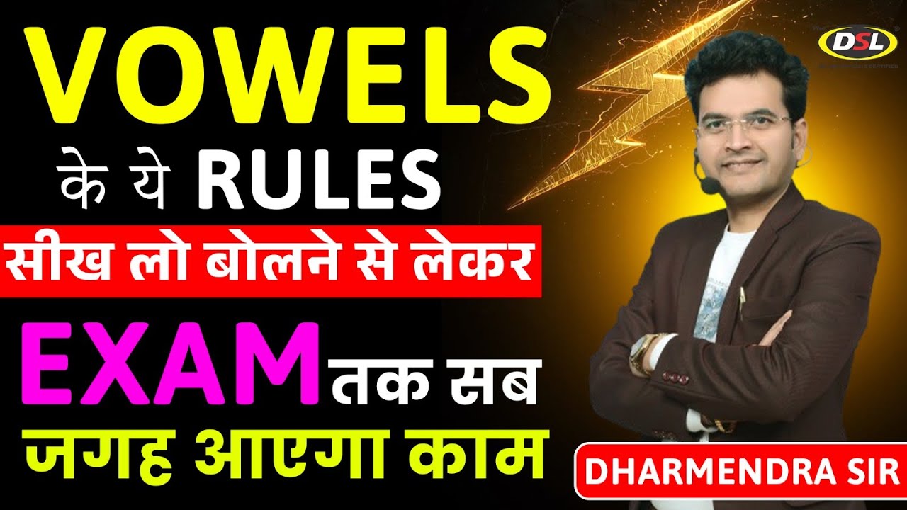 Vowels के ये Rules सीख लो बोलना और Exam पास करना आसान हो जायेगा By Dharmendra Sir