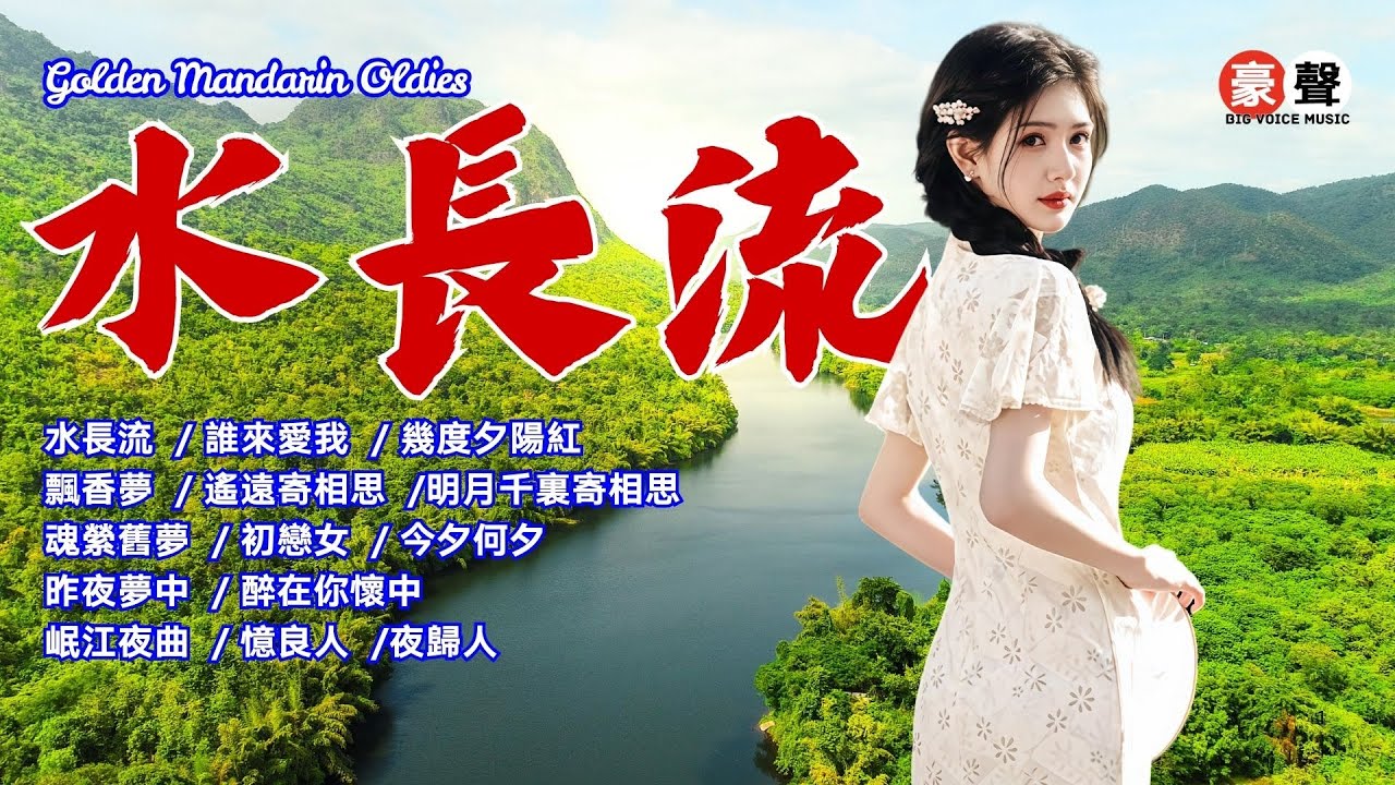 【老歌金曲】水長流丨誰來愛我丨幾度夕陽紅丨飄香夢丨遙遠寄相思丨明月千裏寄相思丨魂縈舊夢丨初戀女丨今夕何夕丨昨夜夢中丨醉在你懷中丨岷江夜曲丨憶良人丨夜歸人人 Mandarin Oldies (歌詞版)