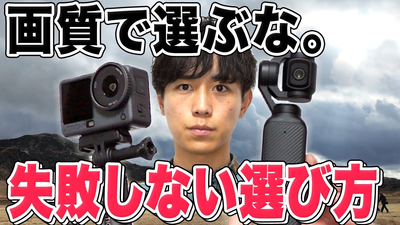 画質で選ぶと失敗します。DJI Osmo Action 6 vs DJI Osmo Pocket 3、使ってわかった「残酷な罠」