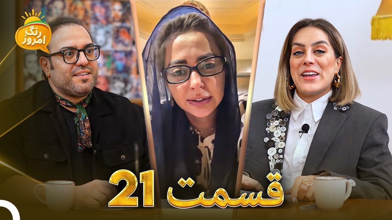 اوزجان دنیز و خانواده پرحاشیه او | حواشی نفیسه روشن | Range Emrooz - رنگ امروز (13.10.2025)