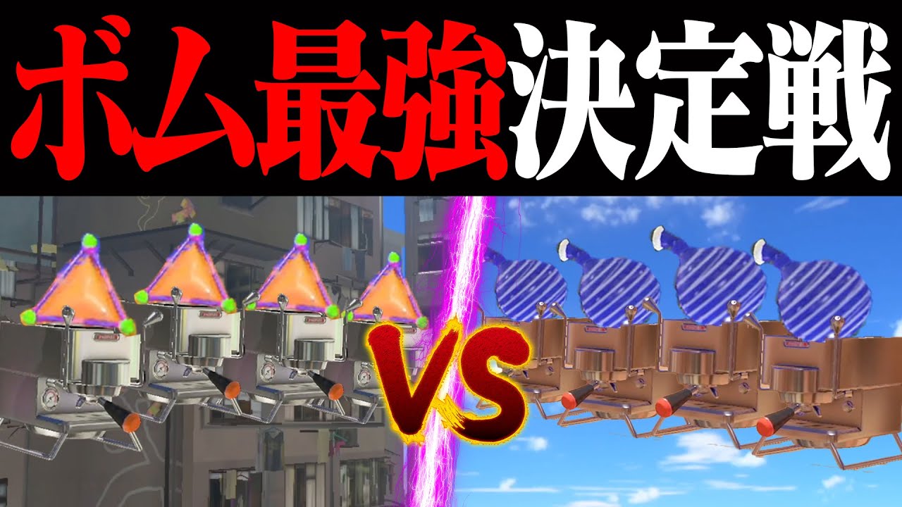 スプラボムのみvsクイックボムのみトントン説【スプラトゥーン3】