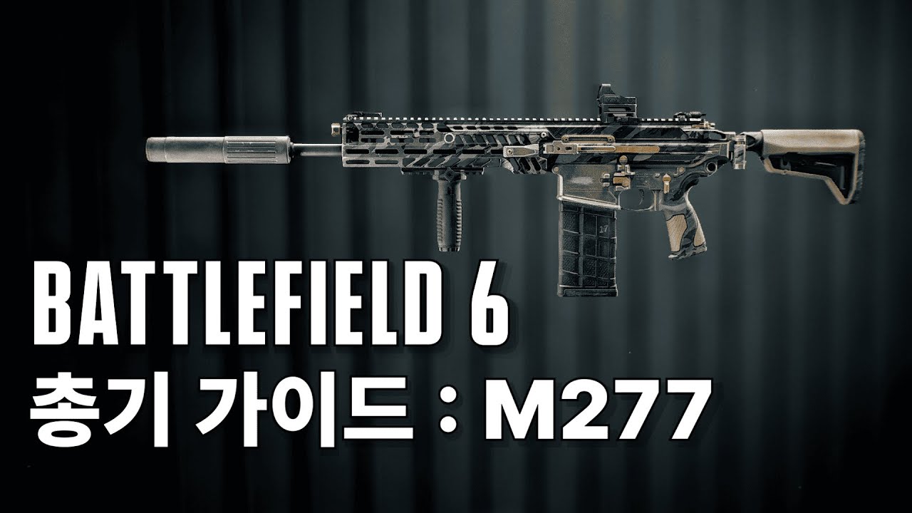 배틀필드6 총기 가이드 : 고점 하나는 말도 안되는 카빈,  M277