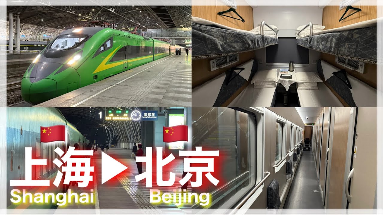【中国🇨🇳の寝台特急は快適】上海と北京を結ぶ夜行寝台特急の1等寝台に乗車 中国鉄路 上海駅〜北京駅 中国の寝台列車で寝ながら高速移動 復興号夜行仕様のCR200J