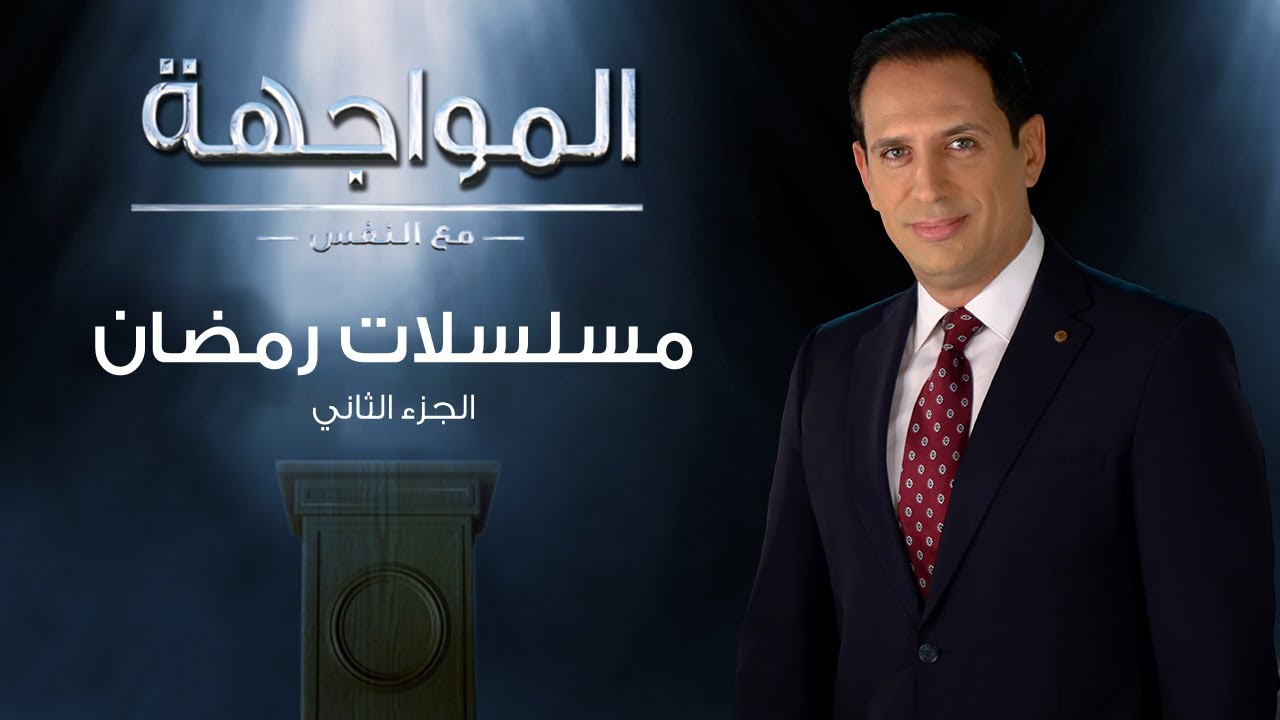 المواجهة مع النفس | مسلسلات رمضان (الجزء الثانى) | الحلقة الكاملة 5 يونيو 2022