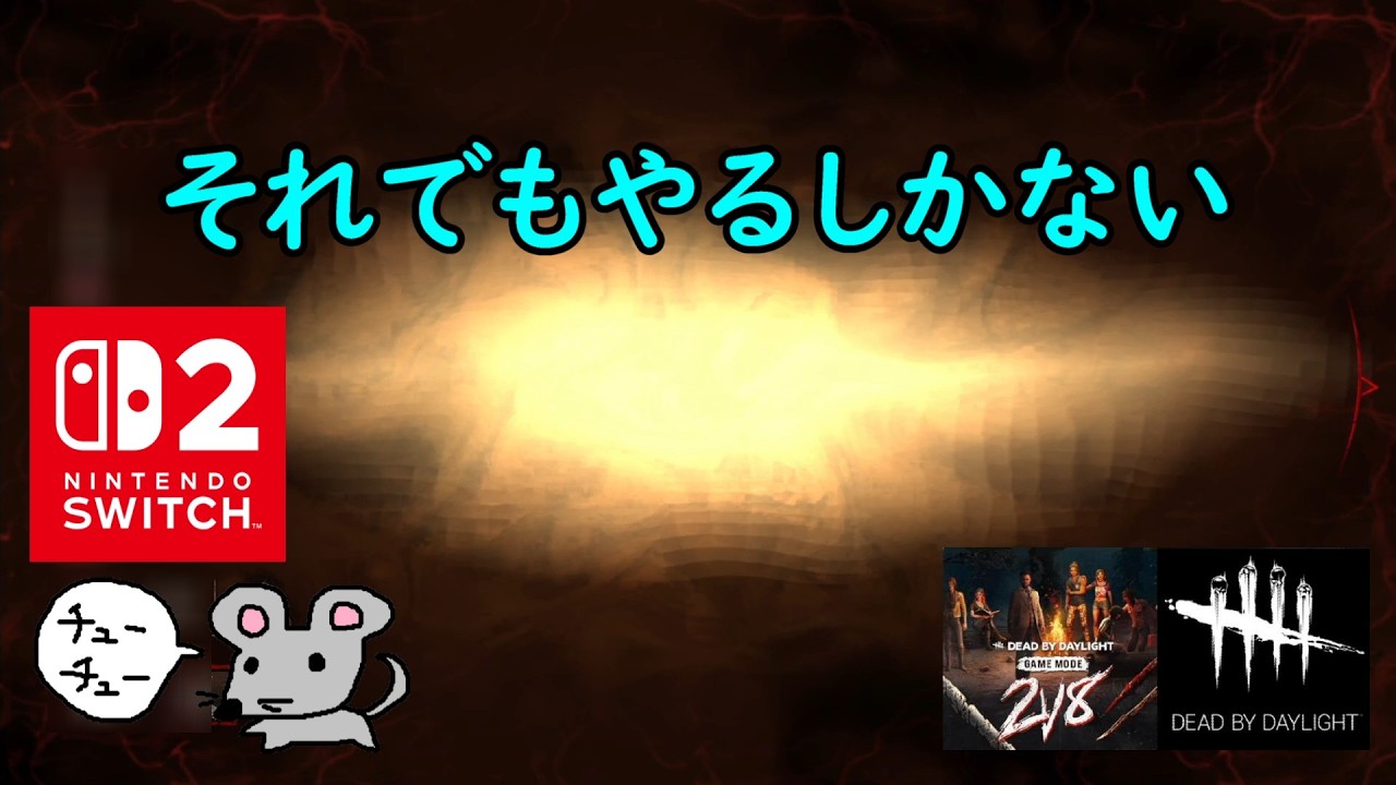 【DbD】それでもやるしかない【Dead by Daylight 】【switch2】＃1855