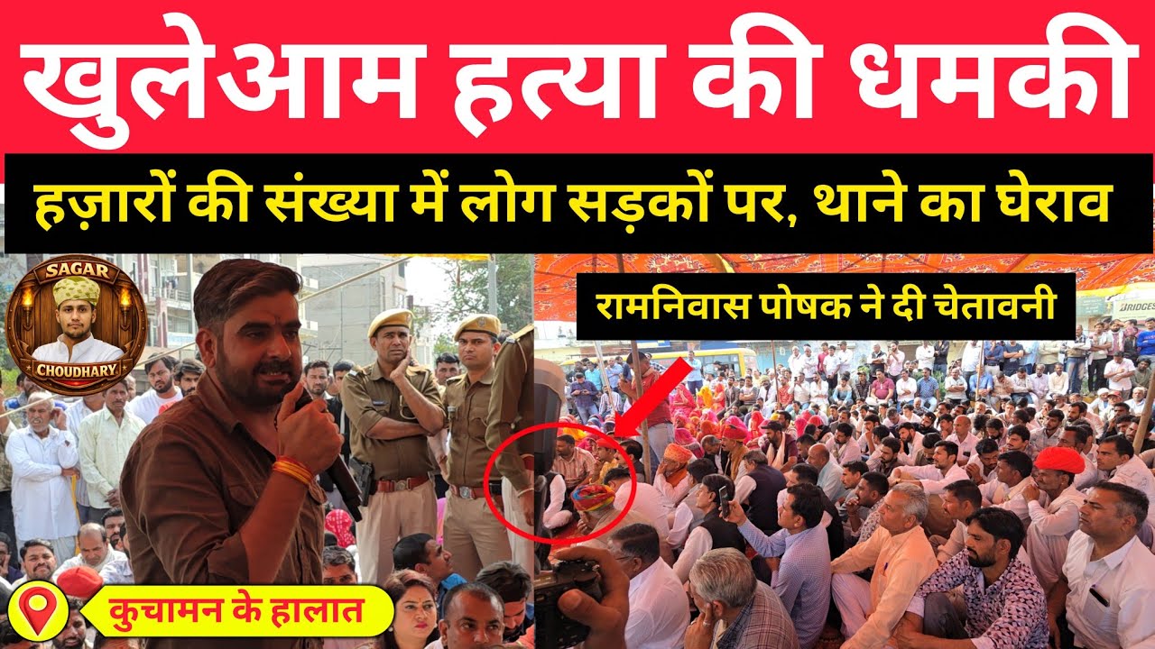 रामनिवास पोषक ने दी खुली चेतावनी | कुचामन मे भाजपा नेता को मिली धमकी, थाने का घेराव | Sagar Marwadi 