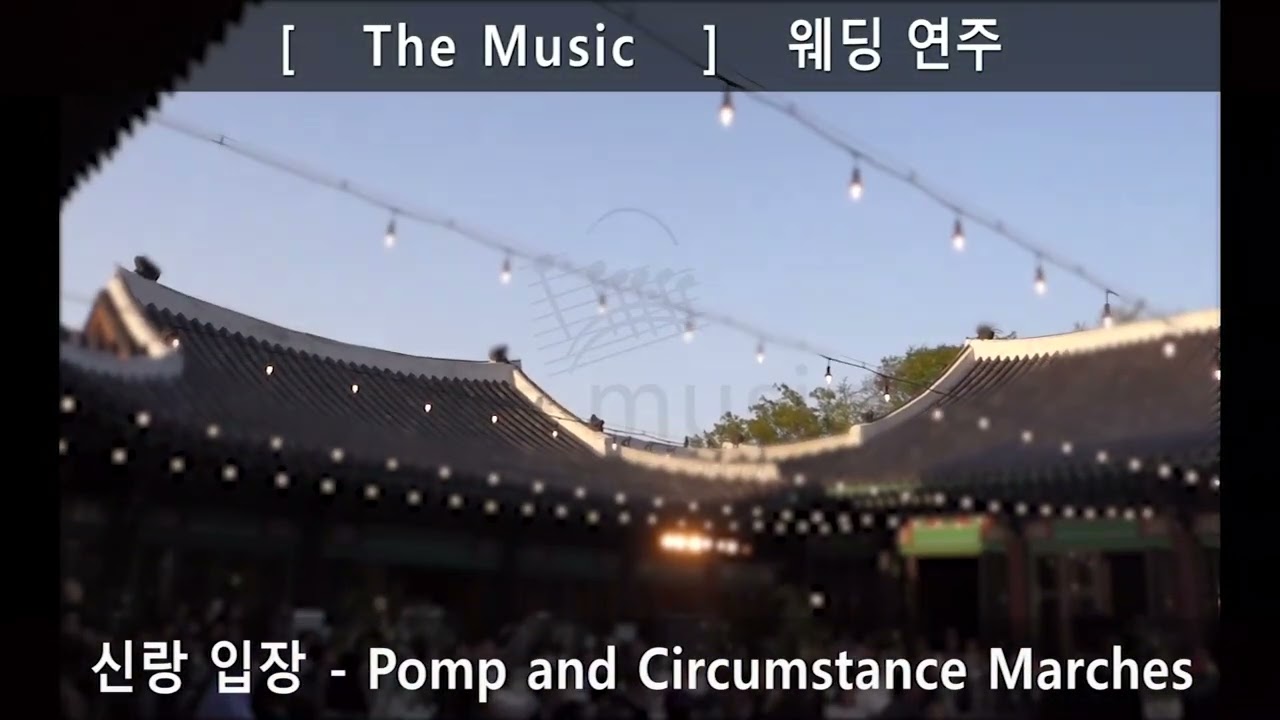 [더뮤직] 신라호텔 영빈관 야외 결혼식 클래식 연주