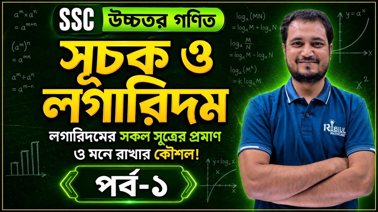 লগারিদমের সকল সূত্র প্রমাণ ও মনে রাখার কৌশল | উচ্চতর গণিত ৯.২ (পর্ব ১) | SSC HIGHER MATH CHAPTER 9.2