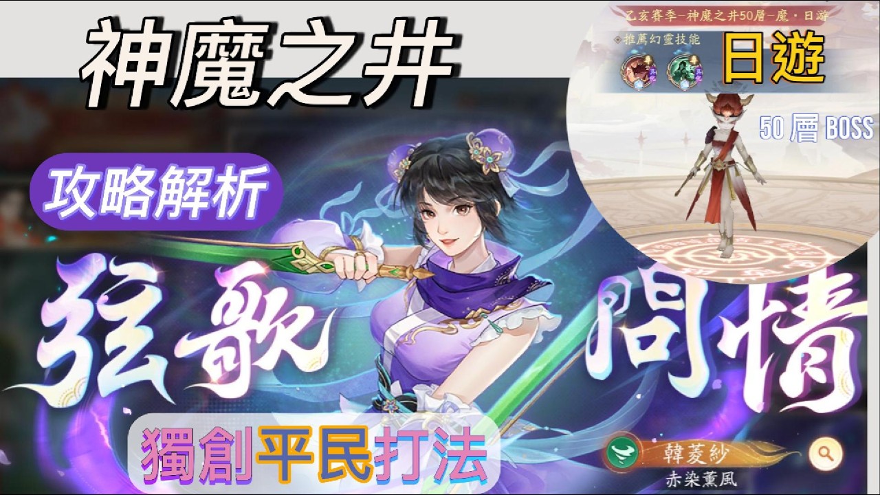 新仙劍奇俠傳之揮劍問情 - 神魔之井50層BOSS