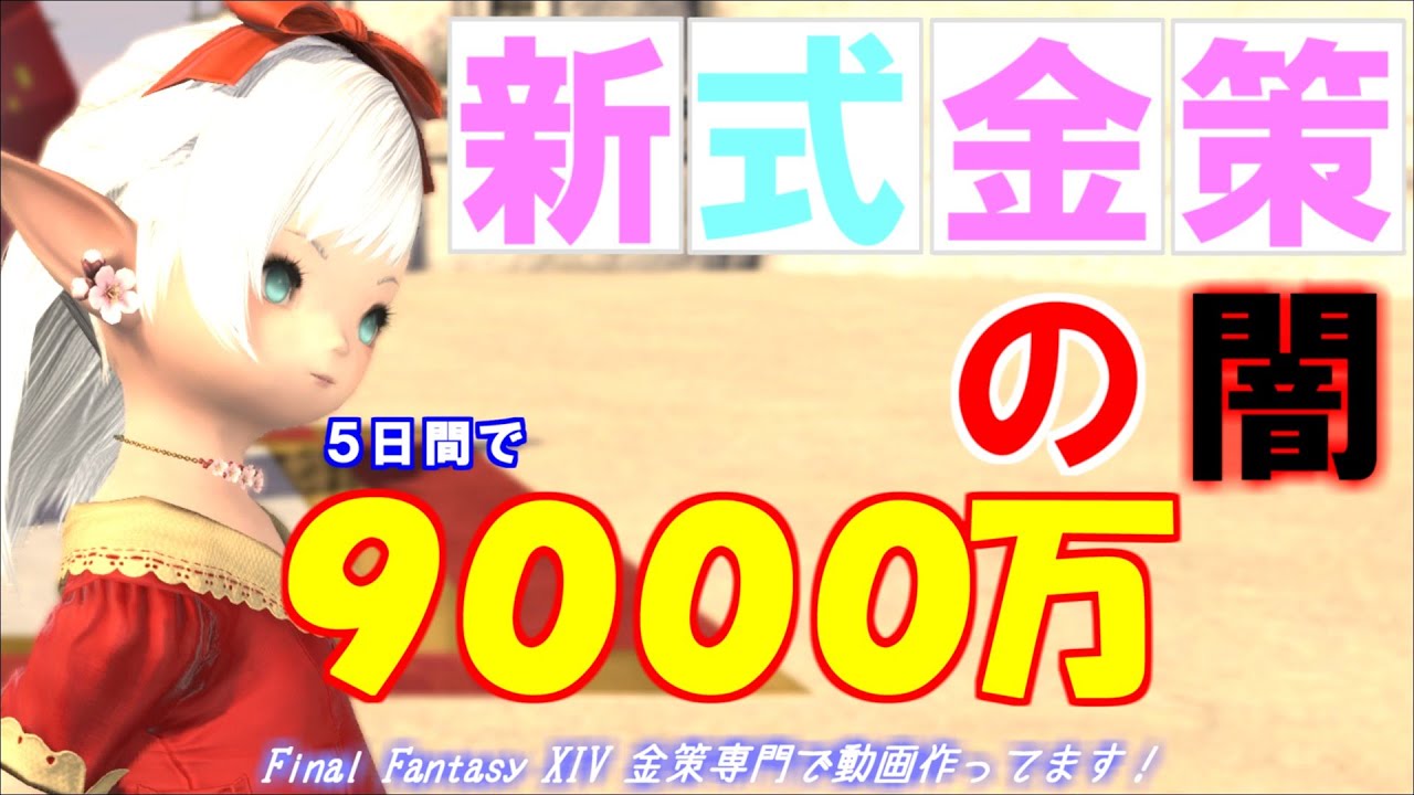 【FF14 金策】パッチ6.05、新式金策やってみました！ 売上だけが人生じゃないっ！