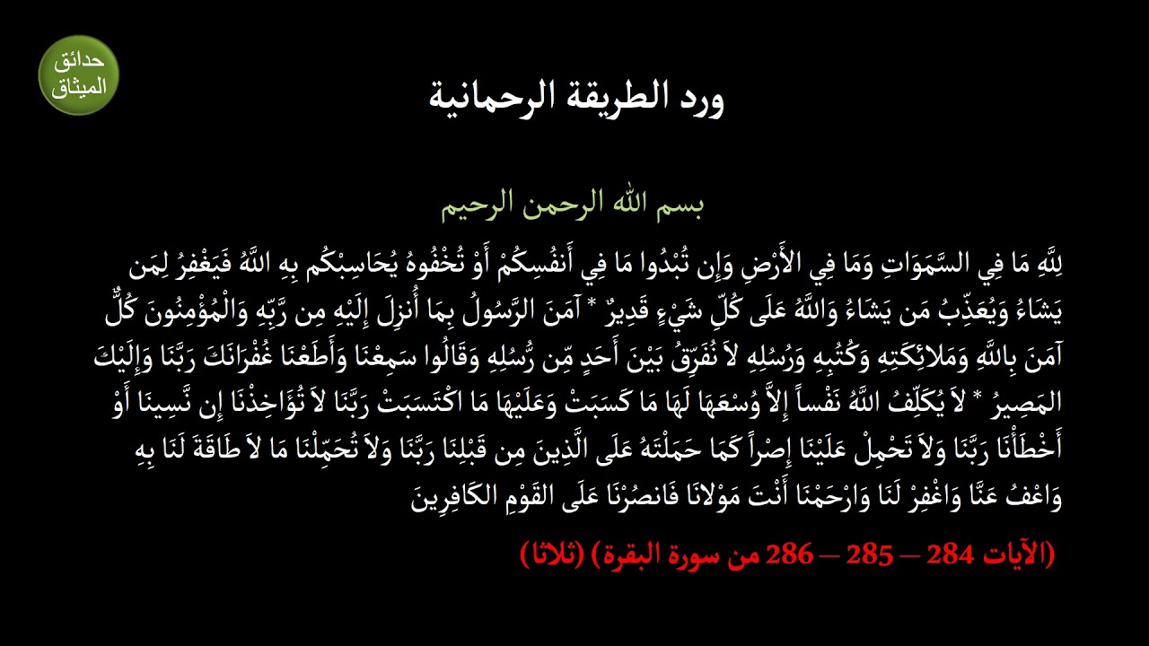 المنح الرّبانيّة في بيان المنظومة الرّحمانيّة -5- ورد الطريقة الرحمانية الخلوتية