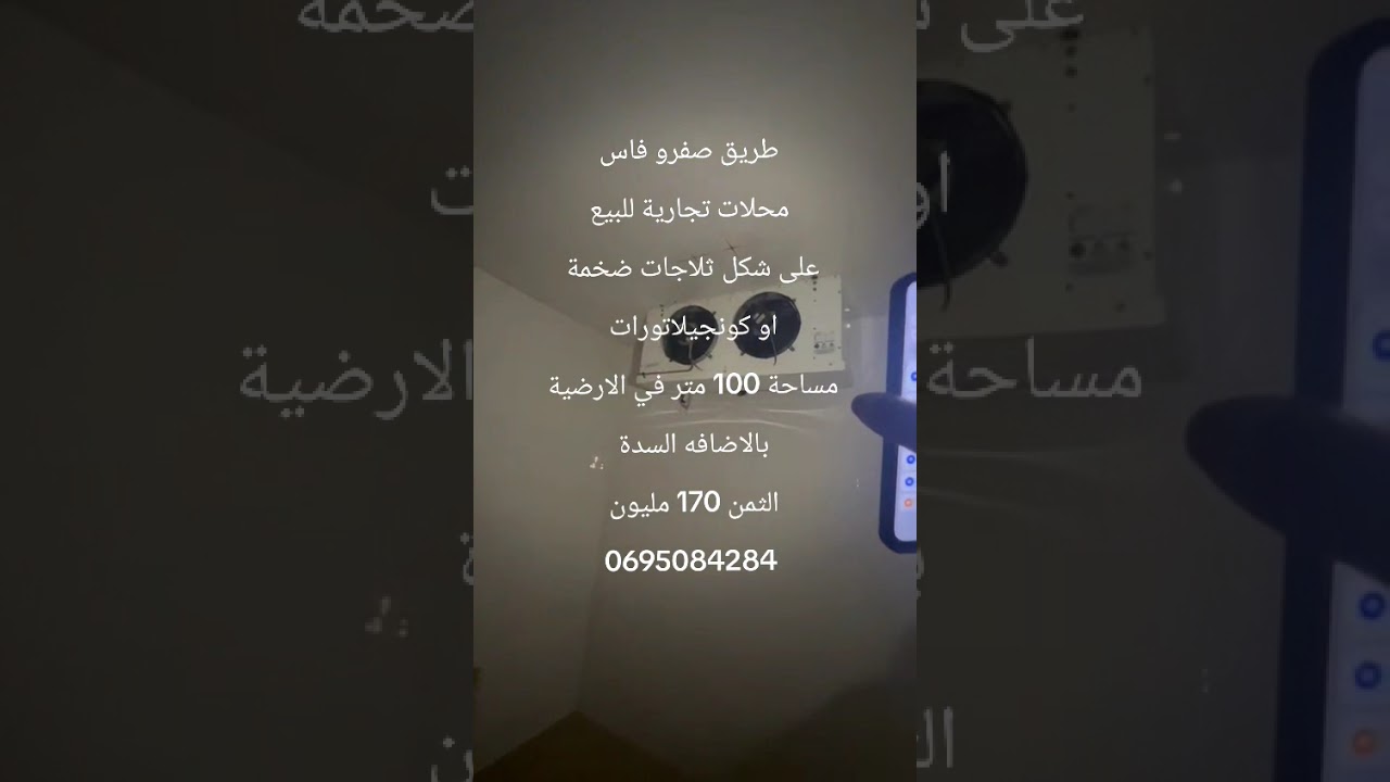 #عقارات #المغرب #فاس محلات تجارية للبيع مجهزة بغرفة لتجميد السلع وتخزينها 170 مليون