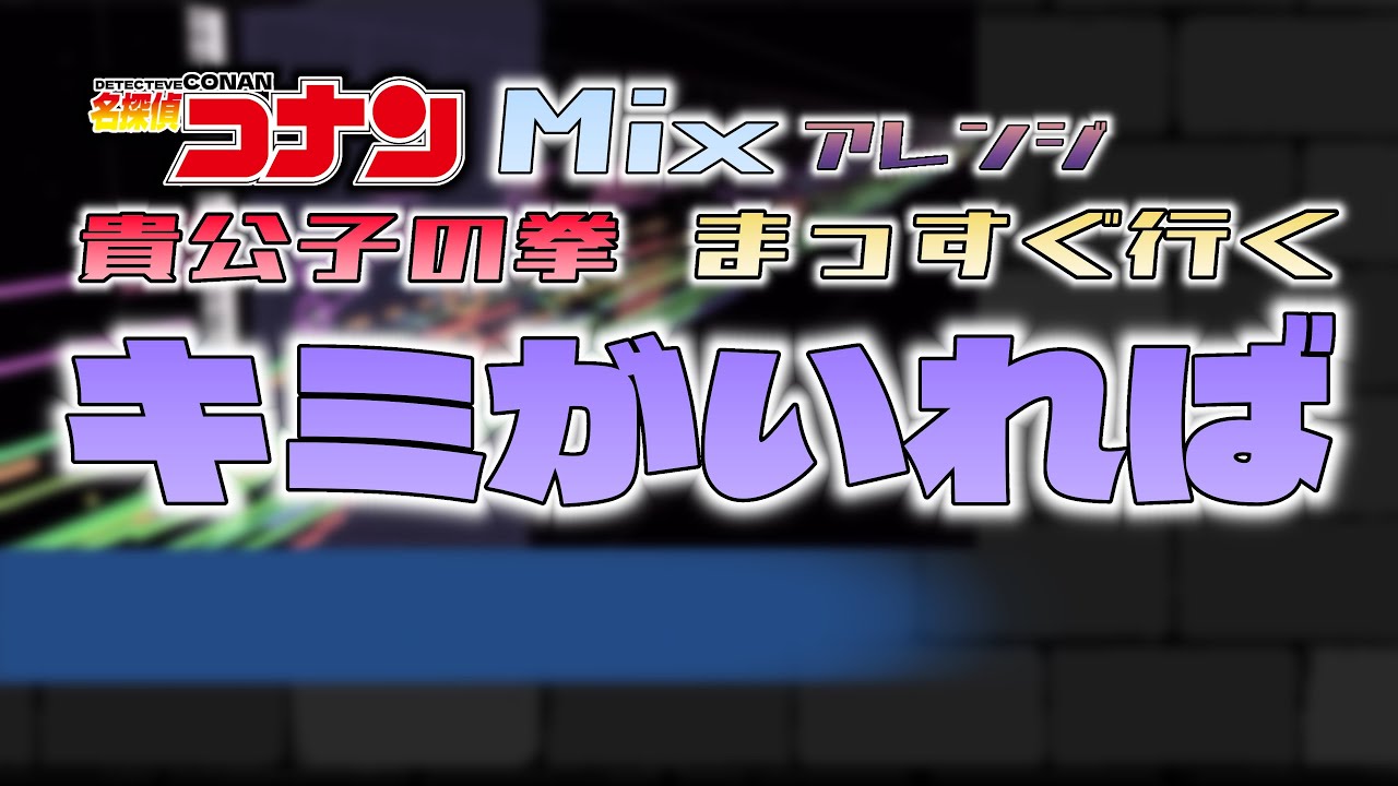 【Mixアレンジ】名探偵コナン 歴代キミがいればメドレー