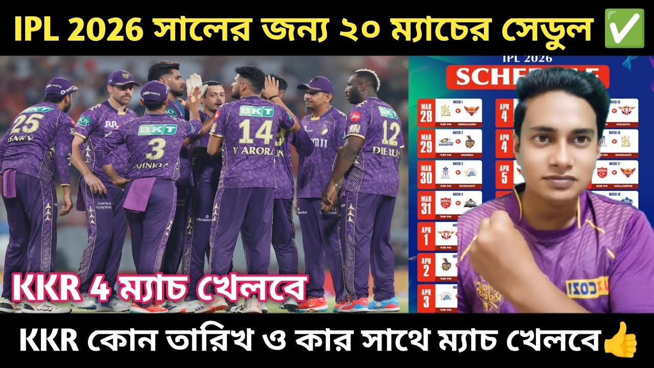 🚨BREAKING: IPL 2026 সালের জন্য ২০ ম্যাচের সেডুল ঘোষণা করল। KKR কোন তারিখ ও কার সাথে খেলবে দেখুন। 