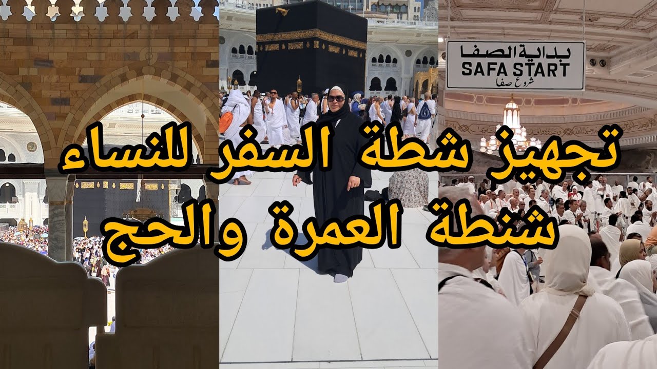 تجهيز شنطة العمرة 🕋✈️🛫 بكل تفاصيلها للنساء فقط ربنا يرزقكم الزيارة
