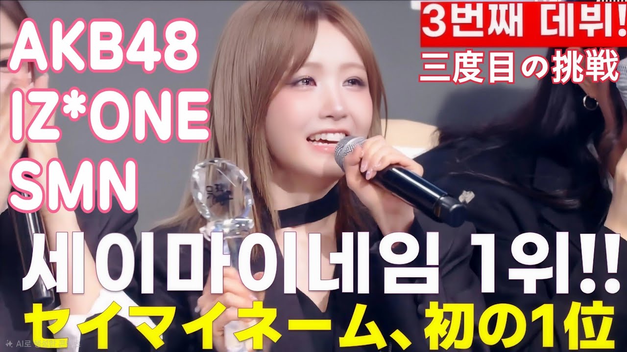 세이마이네임 첫 음악방송 1위!! セイマイネーム、初の1位 #本田仁美 #혼다히토미 #슈이 #메이 #카니 #소하 #도희 #준휘 #승주 #세이마이네임 #saymyname