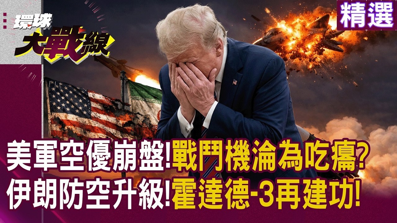 伊朗機動防空強化與中美軍事角力升溫 戰略拉鋸局勢緊繃 美伊對抗持續升級 中東局勢升溫｜#環球大戰線