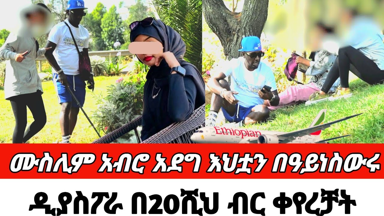 ሙስሊም አብሮ አደግ እህቷን በዓይነስውሩ  ዲያስፖራ በ20ሺህ ብር ቀየረቻት CherkoseShow /DaniBrasco