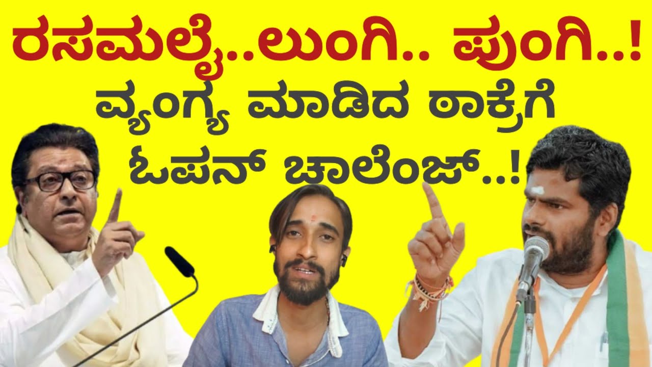ತಾಕತ್ತು ಇದ್ರೆ ತಡೀರಿ..! ಠಾಕ್ರೆ ವ್ಯಂಗ್ಯಕ್ಕೆ ತೊಡೆ ತಟ್ಟಿದ ಅಣ್ಣಾಮಲೈ..!