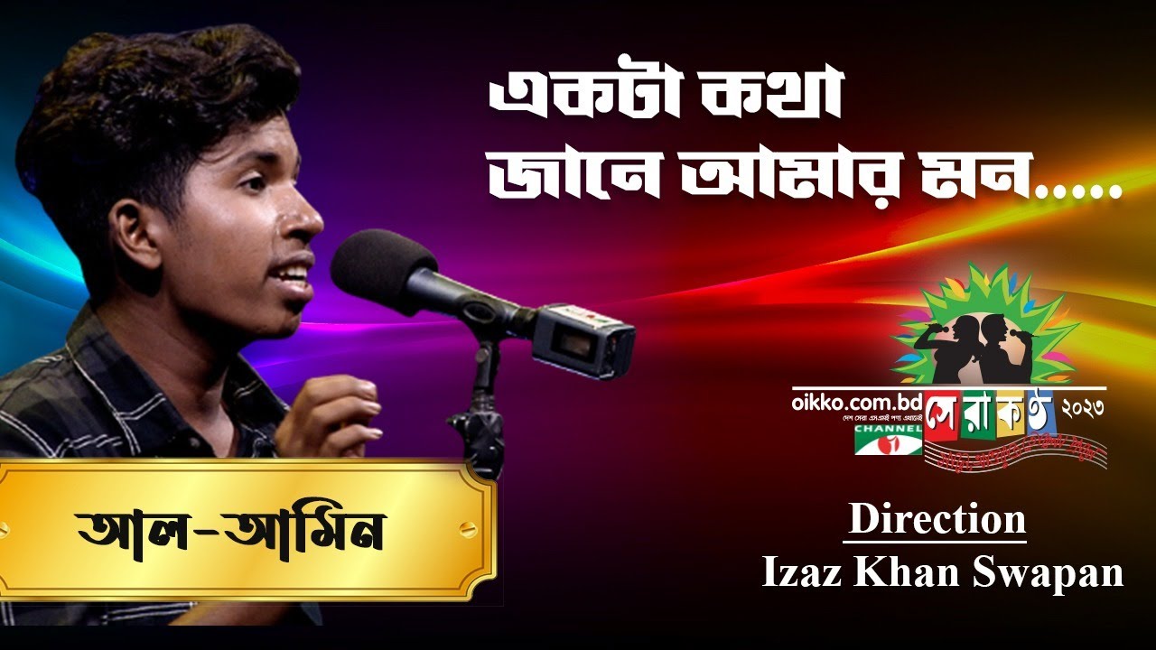 Ekta Kotha Jane Amar Mon | Al Amin | Shera Kontho 2023 | Grand Audition