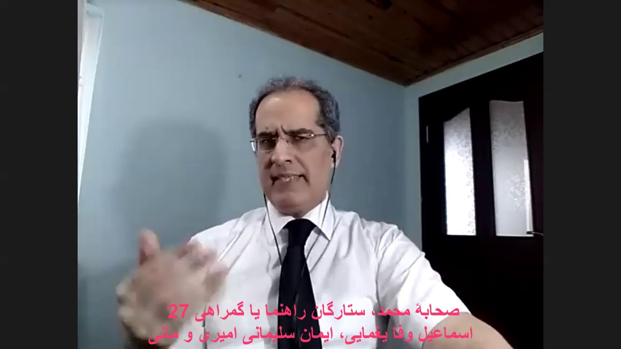 27- صحابۀ محمد، ستارگان راهنما یا گمراهی.اسماعیل وفا یغمایی، ایمان سلیمانی امیری و مانی