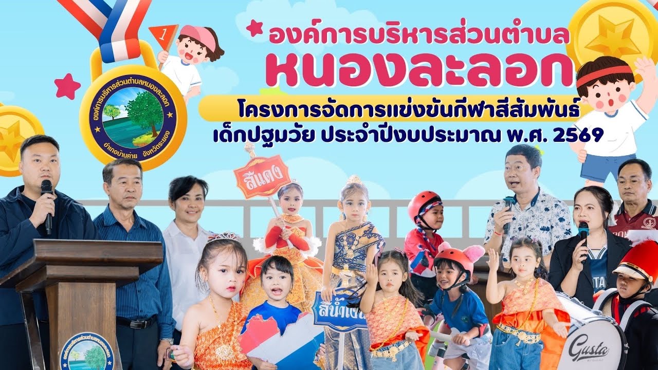 โครงการจัดการแข่งขันกีฬาสีสัมพันธ์เด็กปฐมวัย ประจำปีงบประมาณ พ.ศ. 2569