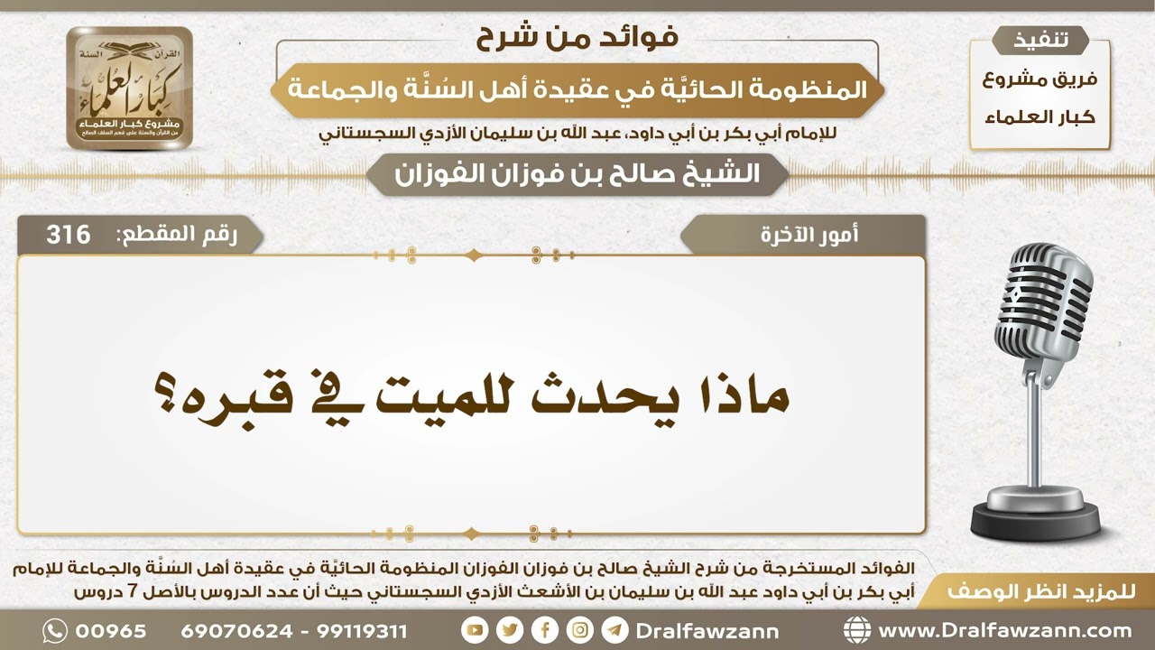 316 - ماذا يحدث للميت في قبره؟ - الشيخ صالح الفوزان
