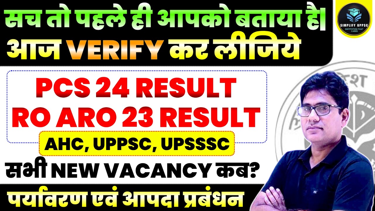 PCS 2024 Result Out? RO ARO 2023 Result Update | AHC, UPPSC, UPSSSC New Vacancy कब आएगी?