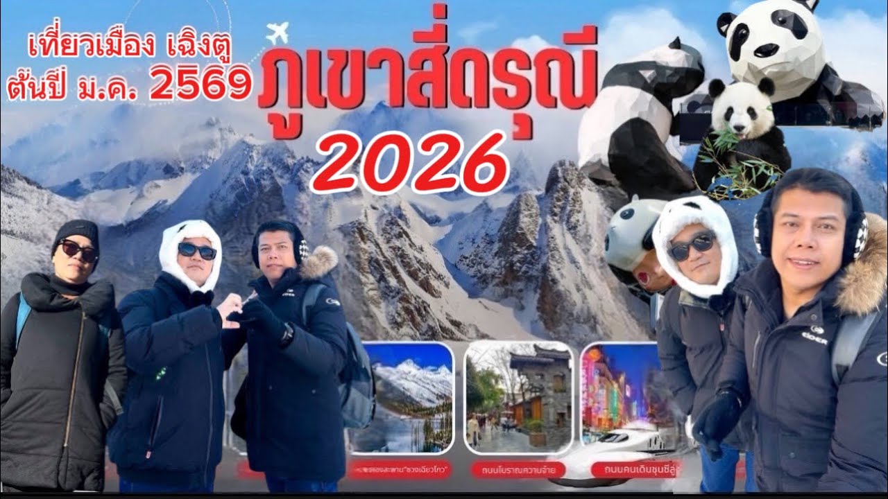สวิตเซอร์แลนด์แดนมังกร เที่ยวจีน เฉิงตู ทัวร์#สี่ดรุณี ภูเขาหิมะ ธรรมชาติจีน 5A ต้นปี 27 ม.ค.2569