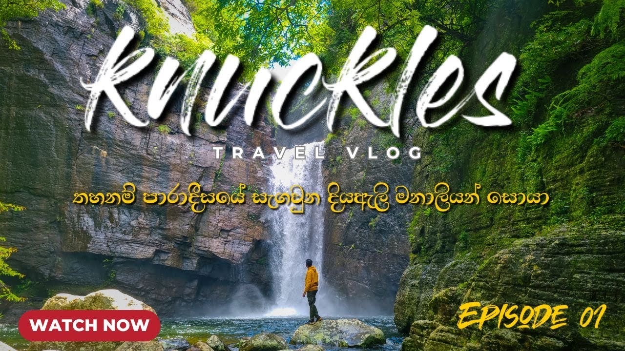 Knuckles| Duhuwili Ella camping (English Subtitles)| තහනම් වූ දියඇලි පාරාදීසයේ දවස් දෙකක්💚