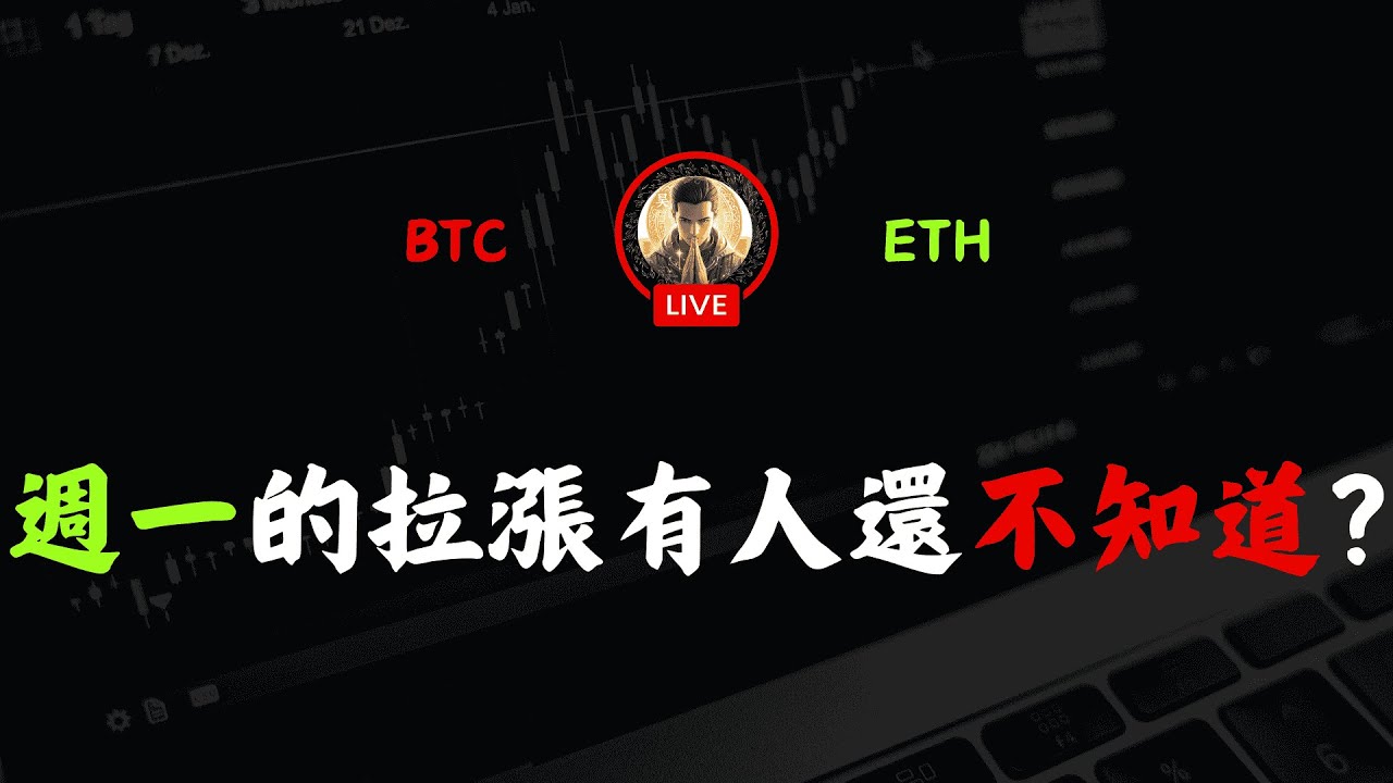 週一拉漲還有人不知道!? 免費社群 免費指標 免費教材 完整SMC聰明錢、比特幣分析 、日內交易、 五步驟 SMC/ICT專業分析。