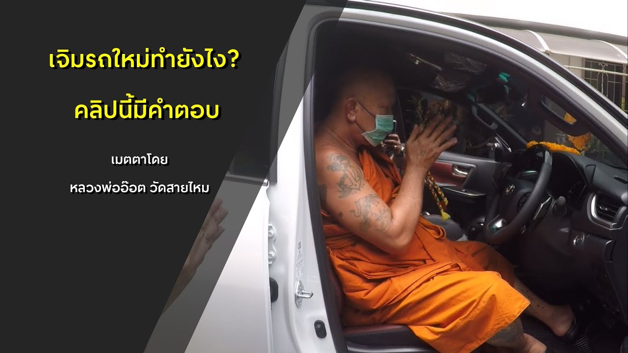 เจิมรถใหม่ทำยังไง
