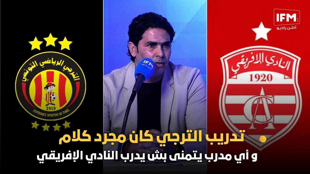 لسعد الدريدي: تدريب الترجي كان مجرد كلام و أي مدرب يتمنى بش يدرب النادي الإفريقي