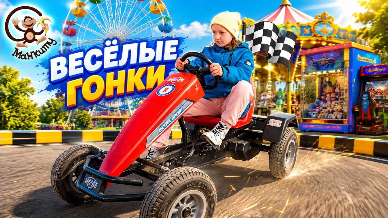 Манкиту гуляют в  парке развлечений с машина. МанкиТайм