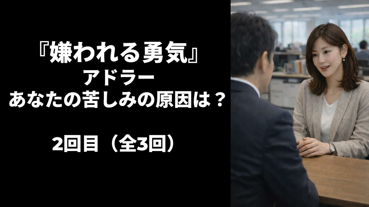 『嫌われる勇気』他人の課題を、なぜ私たちは背負ってしまうのか