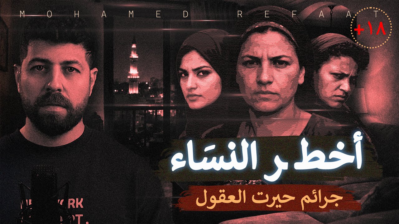أخط ر النساء، تجميع للجرائم النسائية الاكثر بشاعة 
