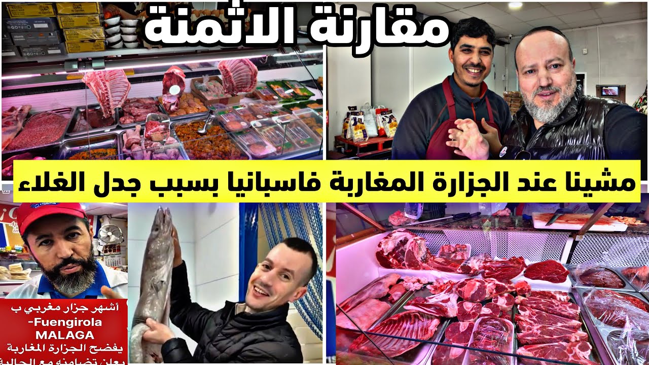 مشينا عند الجزارة مغاربة فاسبانيا نشوفو الاثمنة ديال اللحم والدجاج مقارنة مع المحلات الإسبانية 