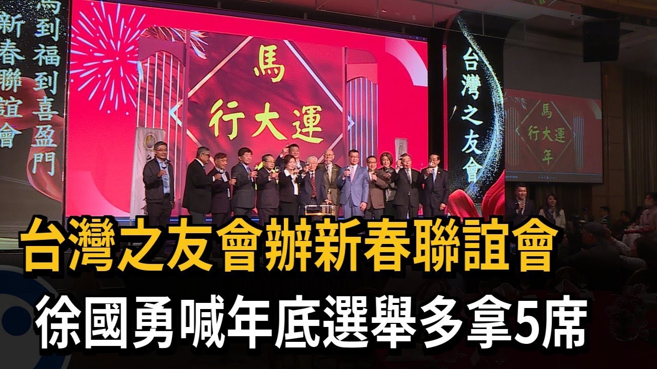 台灣之友會辦新春聯誼會 徐國勇喊年底選舉多拿5席－民視新聞