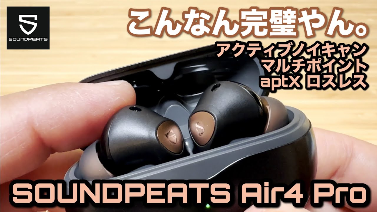 【SOUNDPEATS Air4 Pro】ノイキャン、外音取り込み、マルチポイント、aptX Losslessなど、最新実用機能全部入りワイヤレスヘッドホンのコスパがバグってます。