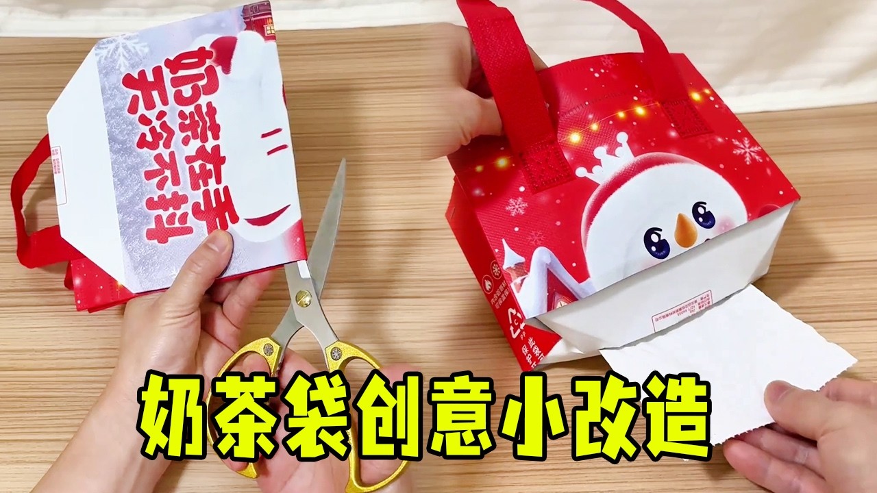 奶茶袋改造一下，秒变卷纸收纳袋，美观又实用！#生活小妙招 #卷纸收纳#自制卷纸筒 #奶茶袋改造 #奶茶袋的隐藏用法