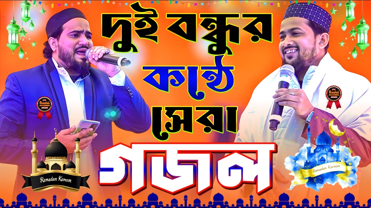 🔴 Gojol গজল Ghazal Bangla নতুন গজল }{ দুই বন্ধুর কন্ঠে সেরা গজল }{ এমডি হুযাইফা ও এমডি আবুল কালাম