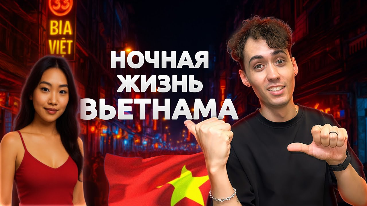 Что происходит ночью во Вьетнаме: девушки и ночная жизнь Хошимина?
