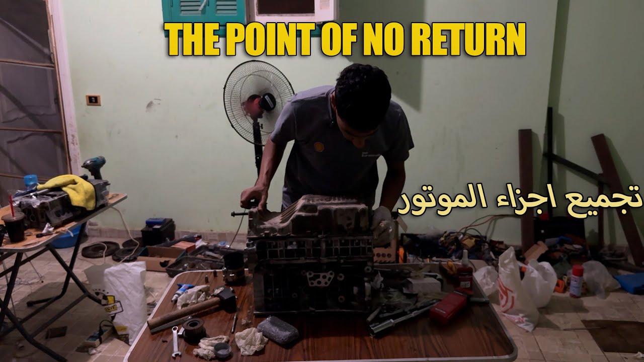 تقفيل الموتور بعد الخراطة مرحلة الذهاب بلا عودة.عمرة موتور A516 Part4