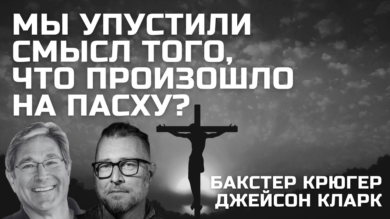 Что совершилось на Пасху? &mdash; Бакстер Крюгер, Джейсон Кларк