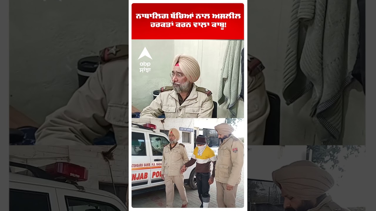 ਨਾਬਾਲਿਗ ਬੱਚਿਆਂ ਨਾਲ ਅਸ਼ਲੀਲ ਹਰਕਤਾਂ ਕਰਨ ਵਾਲ਼ਾ ਕਾਬੂ! | Fatehgarh Sahib | Punjab news | Abp Sanjha