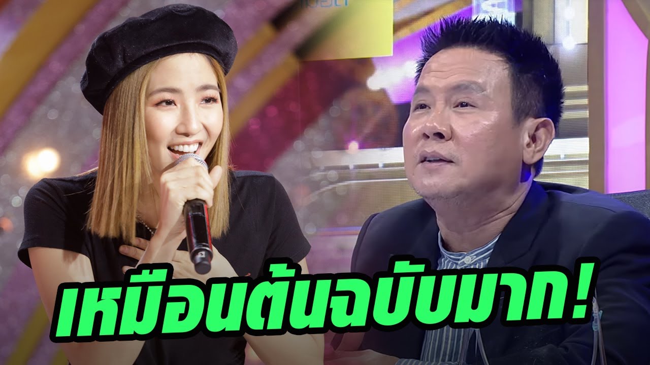 มิ้นเสียงดีจนคิดว่าต้นฉบับ ในเพลง