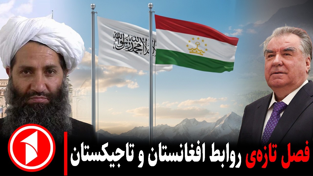 خبر های ساعت ۳۰ : ۵ || فصل تازه در روابط افغانستان و تاجیکستان